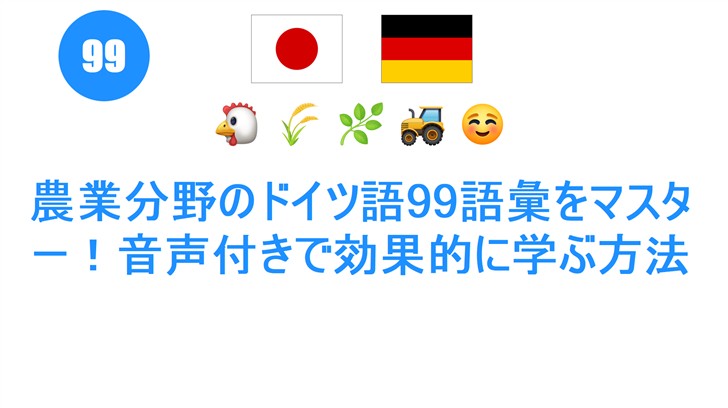 農業分野のドイツ語99語彙をマスター！音声付きで効果的に学ぶ方法